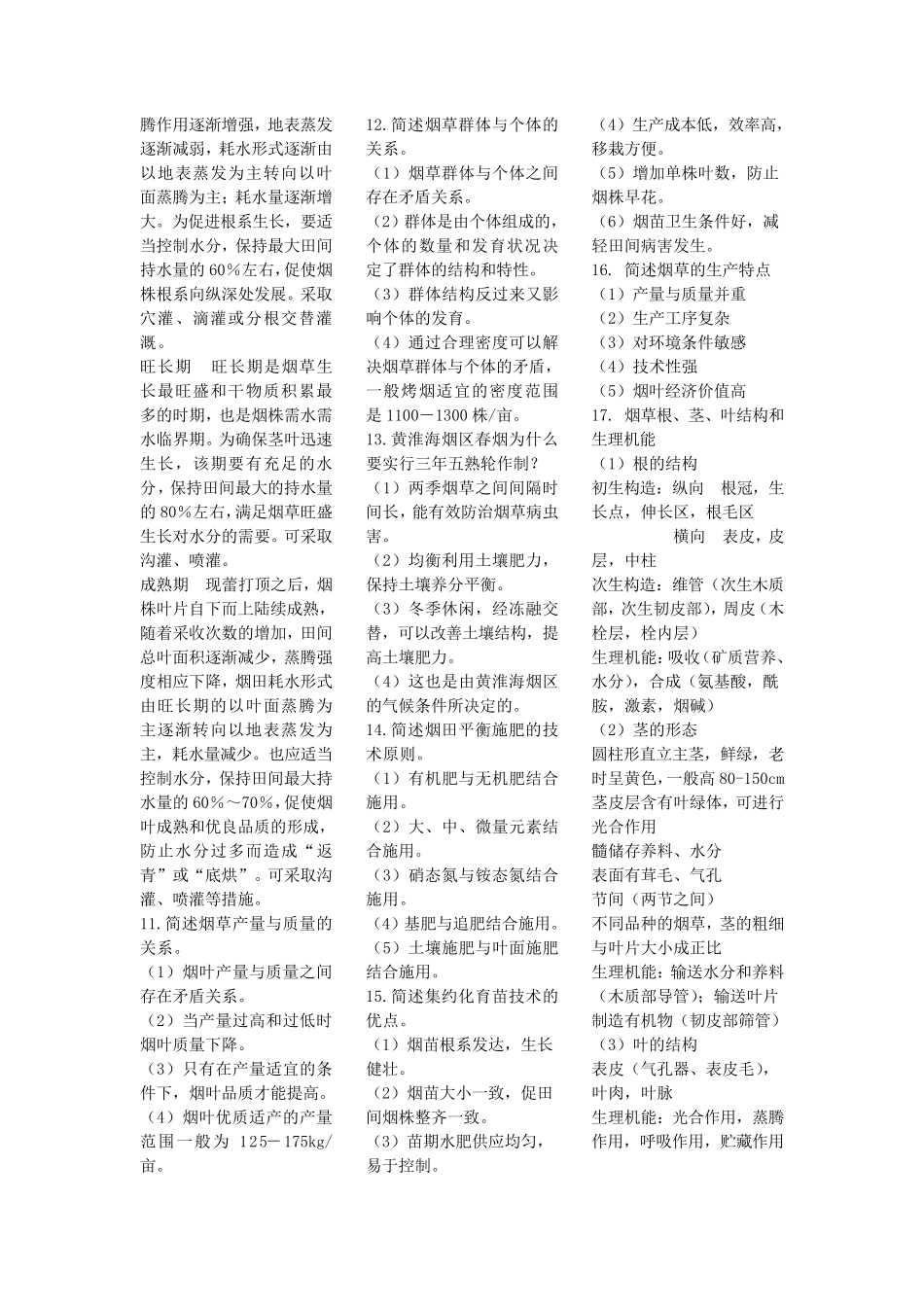 烟草栽培学复习_第3页