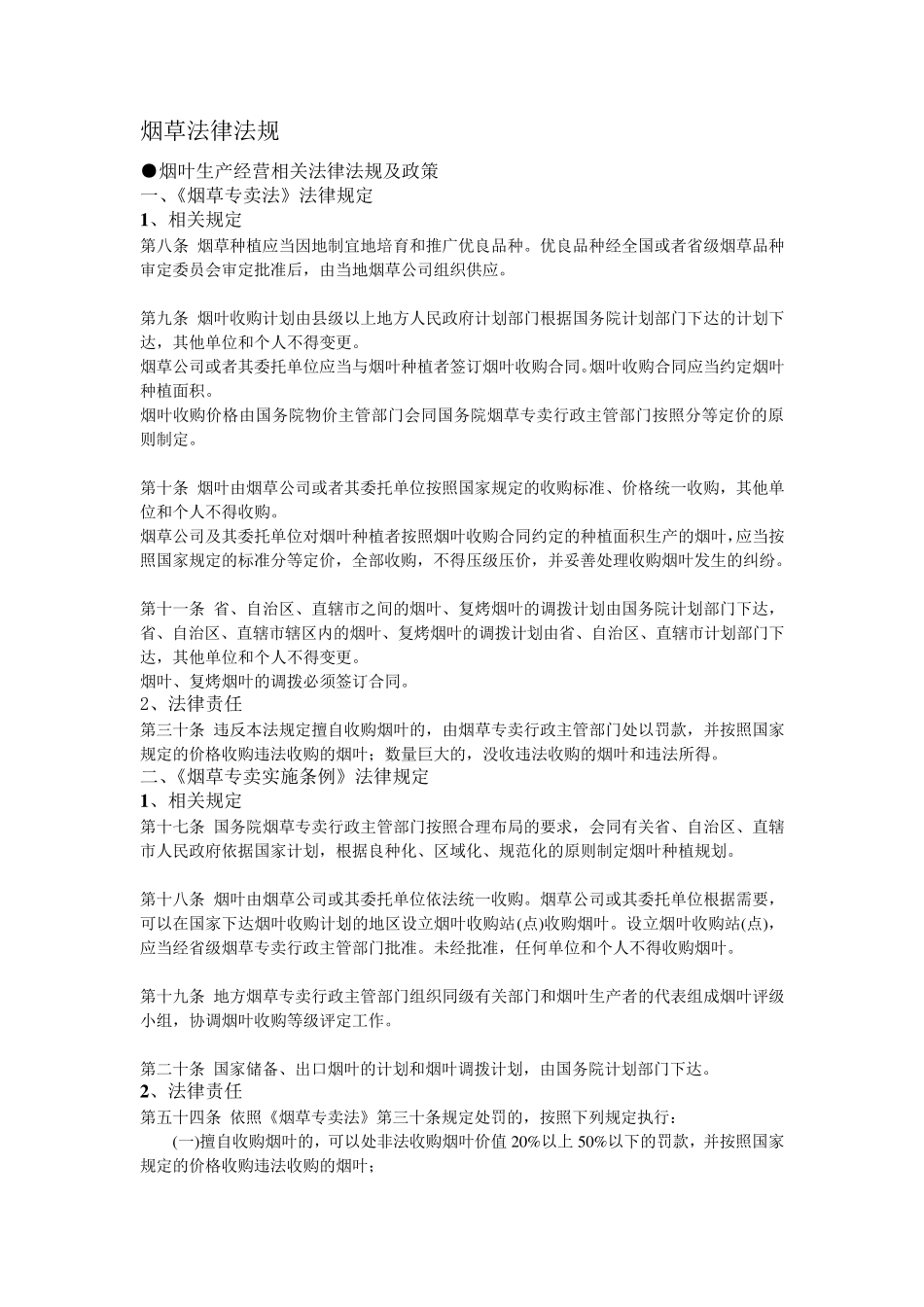 烟草法律法规_第1页