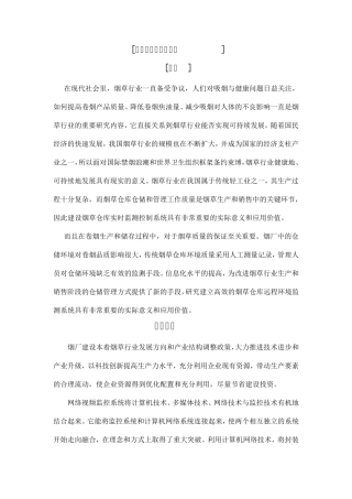 烟草温湿度监控系统