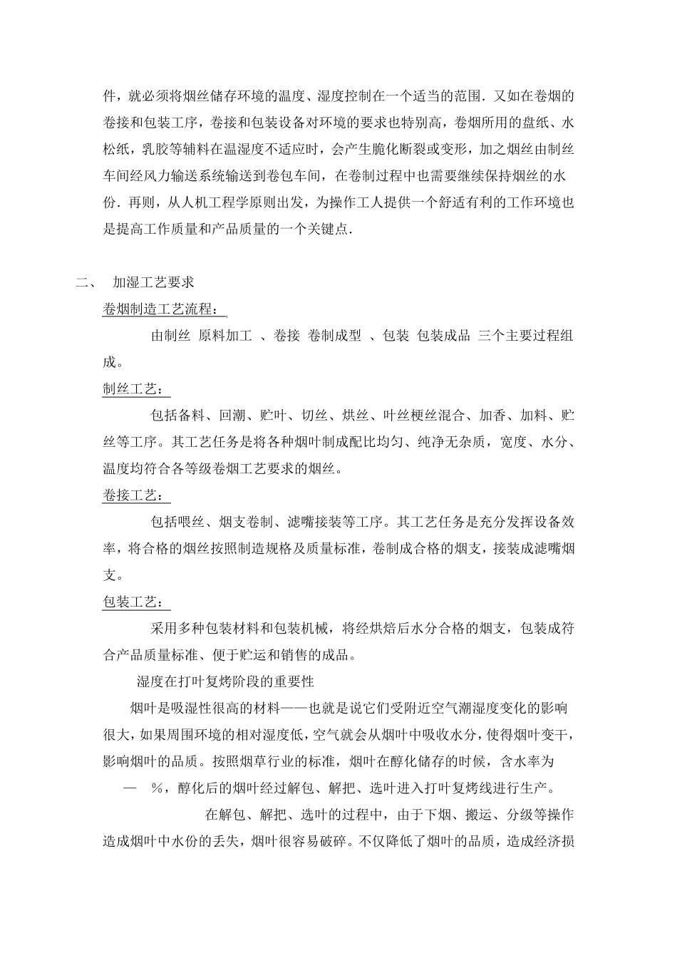 烟草湿度控制_第2页