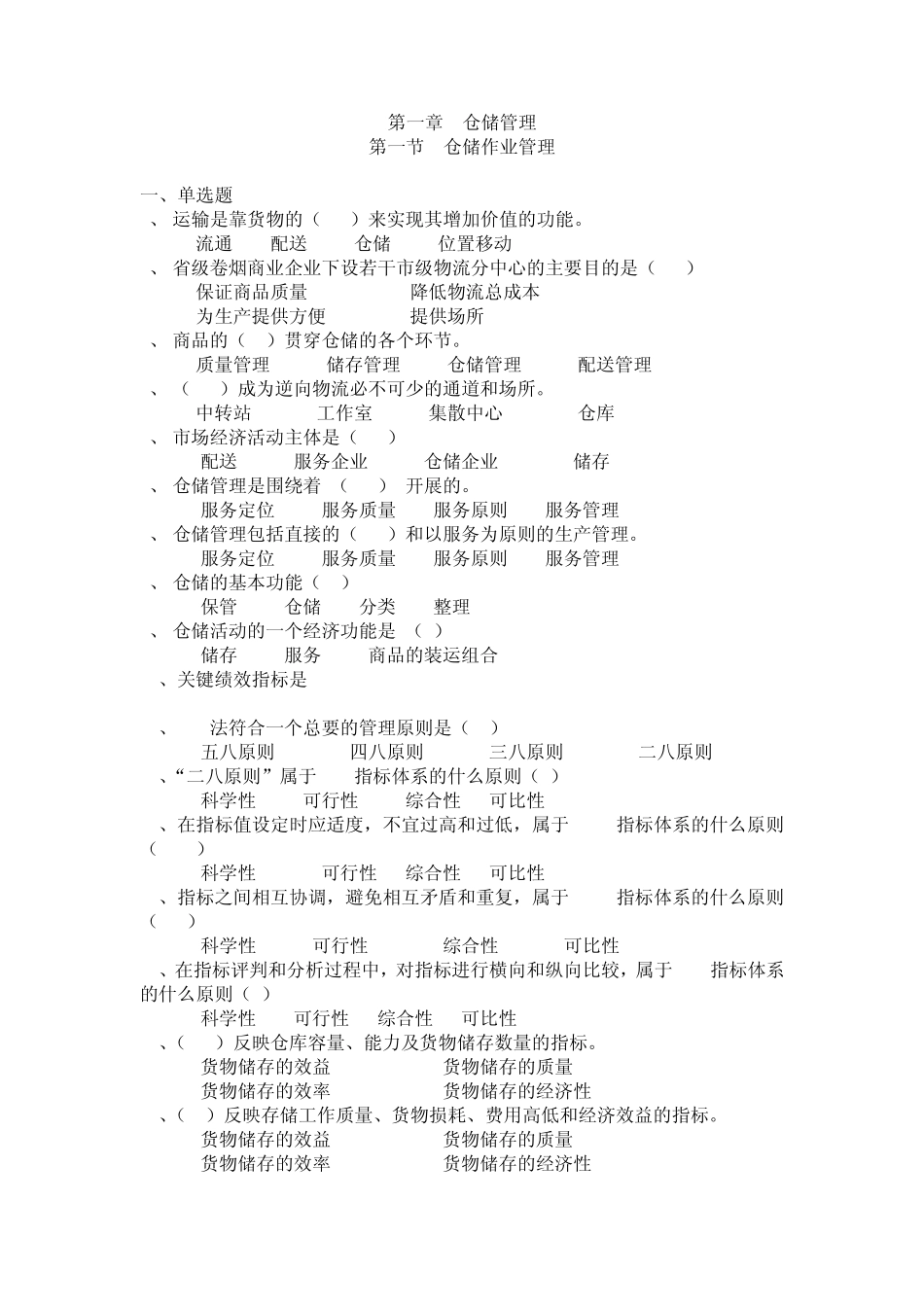 烟草物流师三级考试模拟试题第一章第一节_第1页