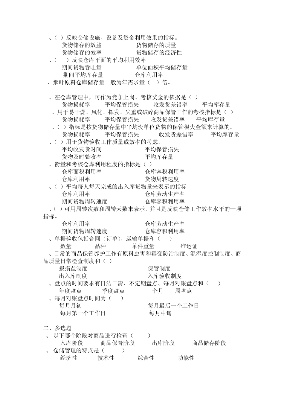 烟草物流师三级考试模拟试题第一章第一节_第2页