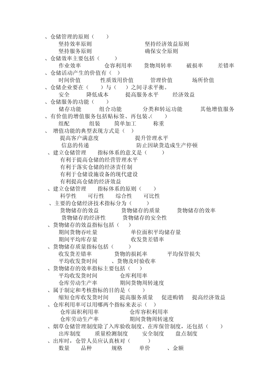 烟草物流师三级考试模拟试题第一章第一节_第3页