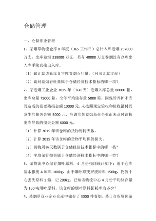 烟草物流师历年三级实操题汇总