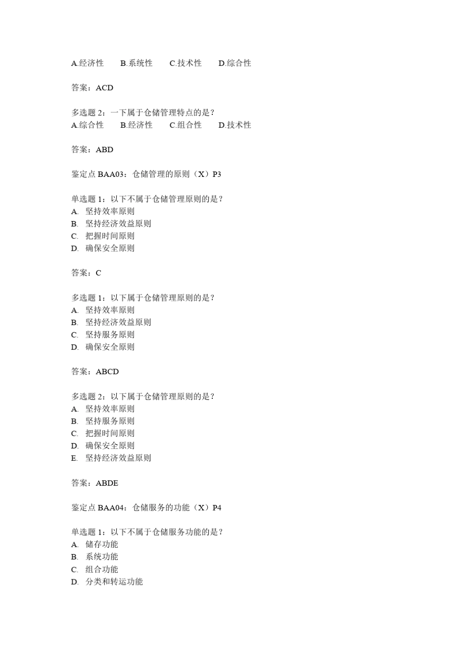 烟草物流师三级题库理论_第2页