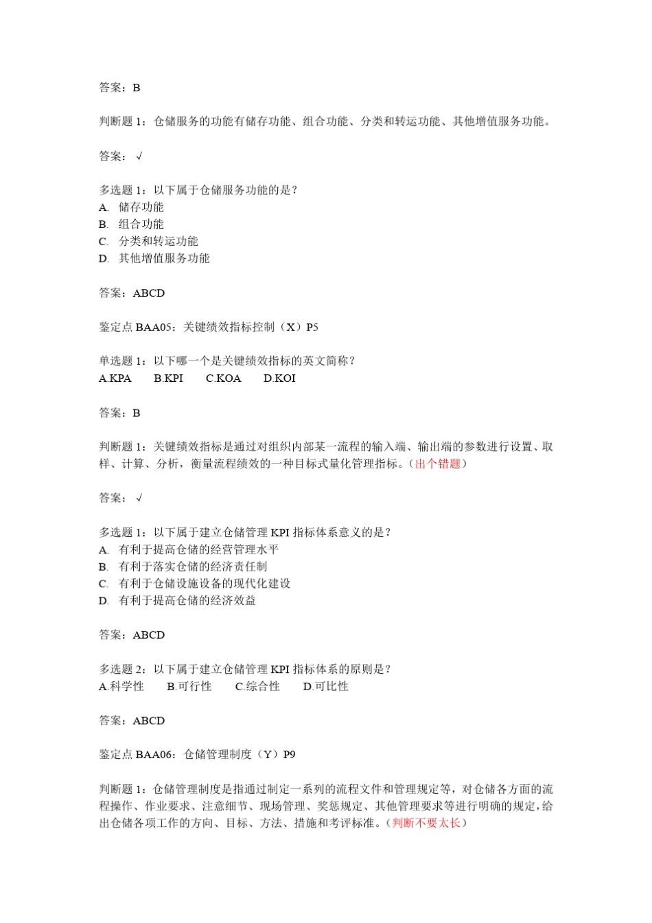 烟草物流师三级题库理论_第3页