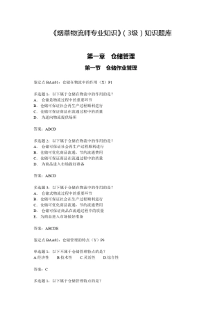 烟草物流师三级题库理论