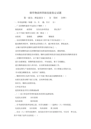 烟草物流师四级技能鉴定试题