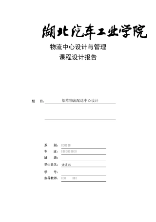 烟草物流配送中心设计报告