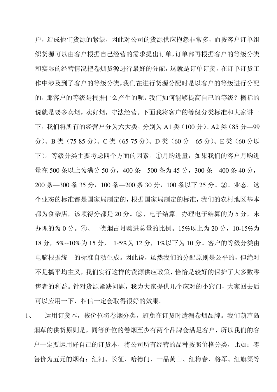 烟草现在的经营模式。_第2页