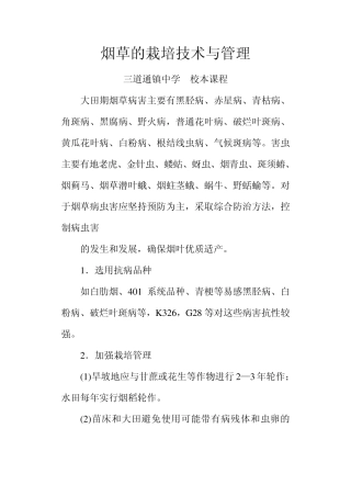 烟草的栽培技术与管理