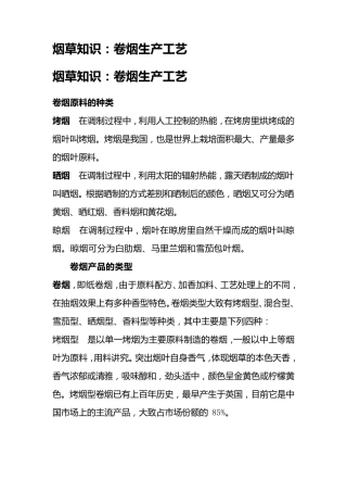 烟草知识：卷烟生产工艺