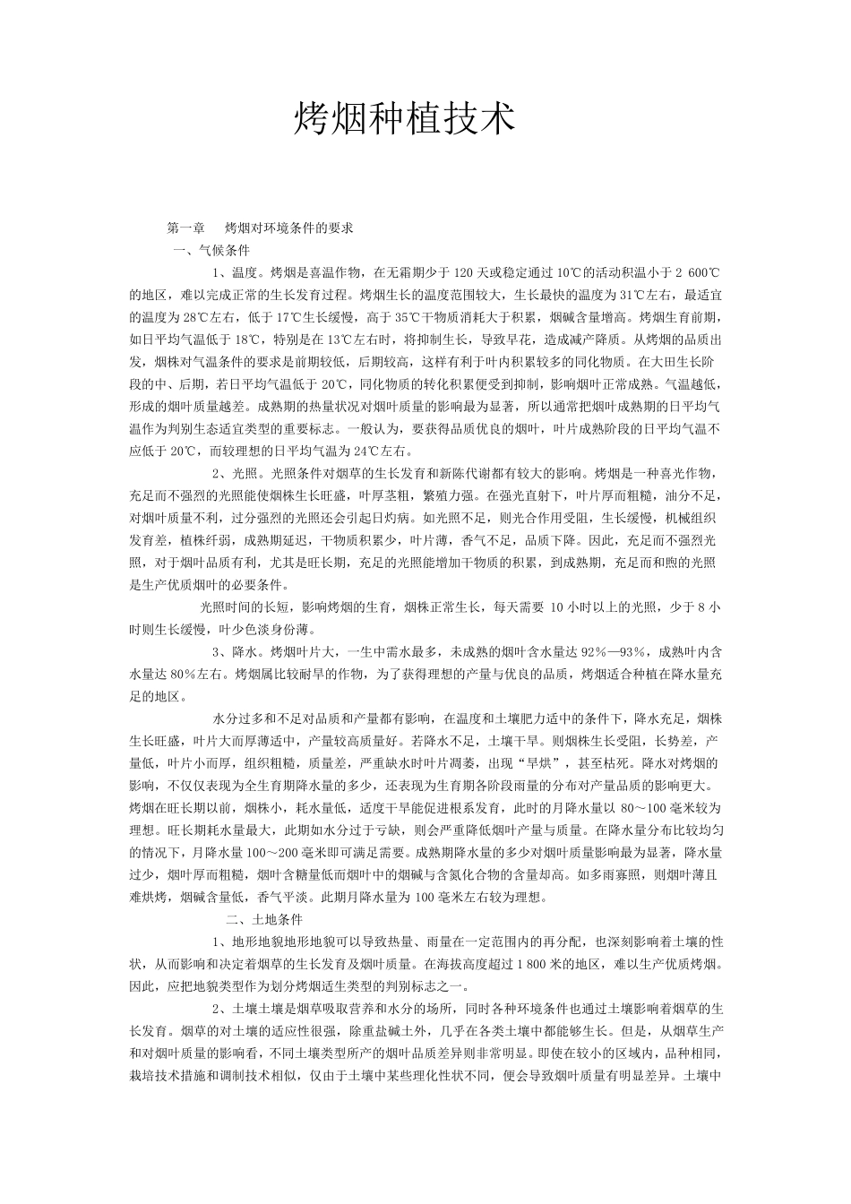 烟草种植技术_第1页