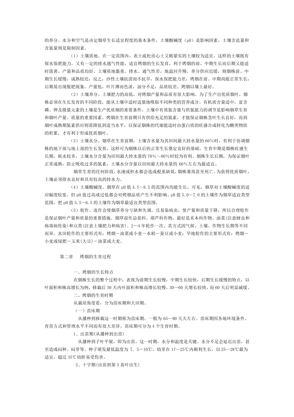 烟草种植技术_第2页