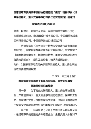 烟草系统特大、重大安全事故行政责任追究的规定
