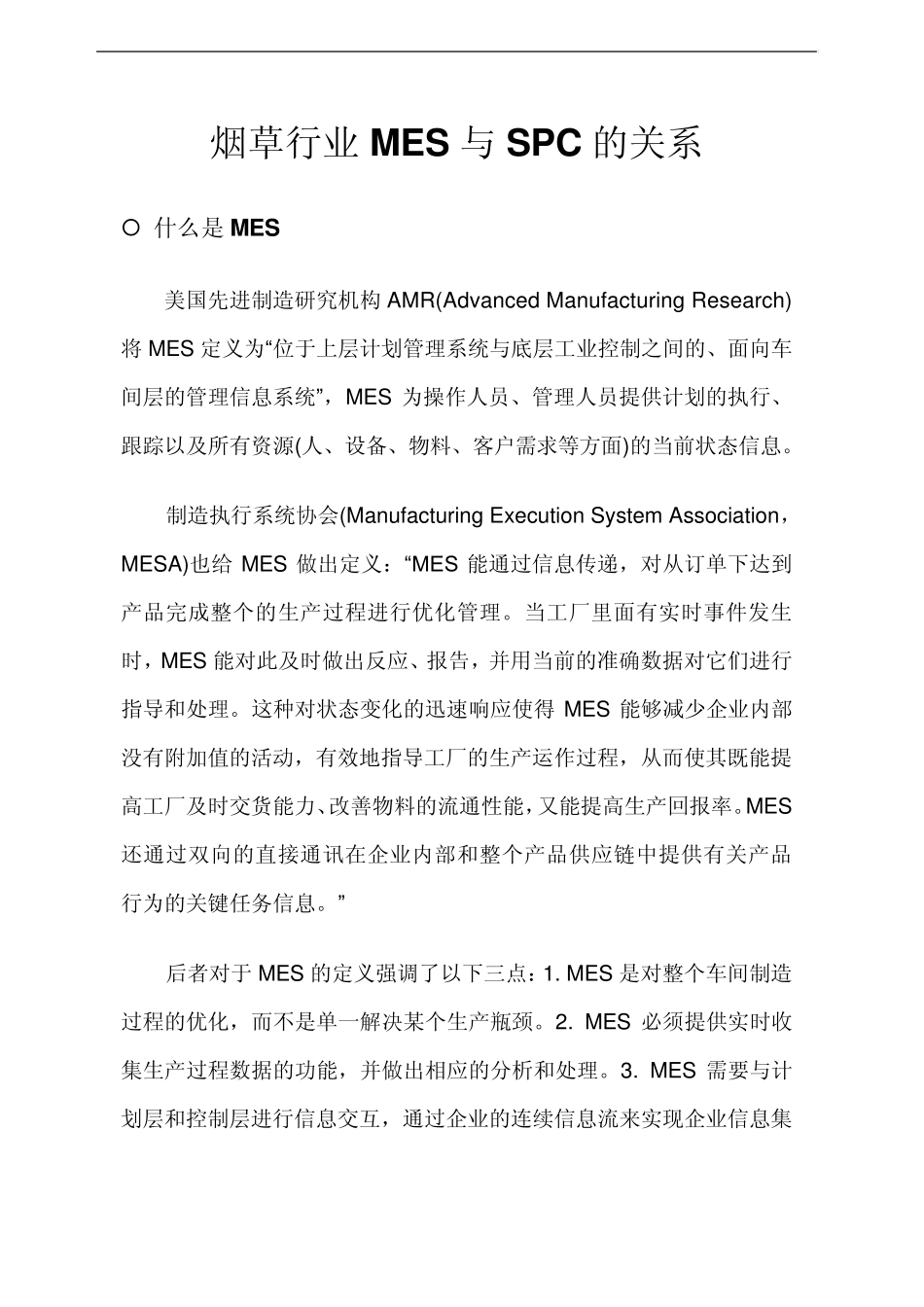 烟草行业MES与SPC的关系_第1页