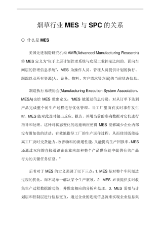 烟草行业MES与SPC的关系