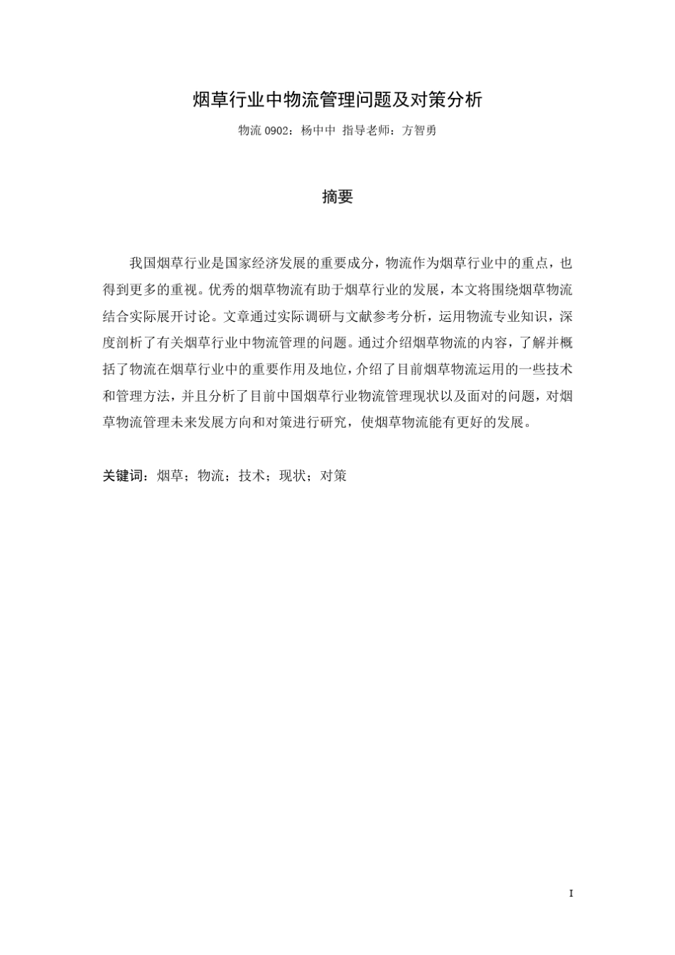 烟草行业中物流管理问题及对策分析_第1页