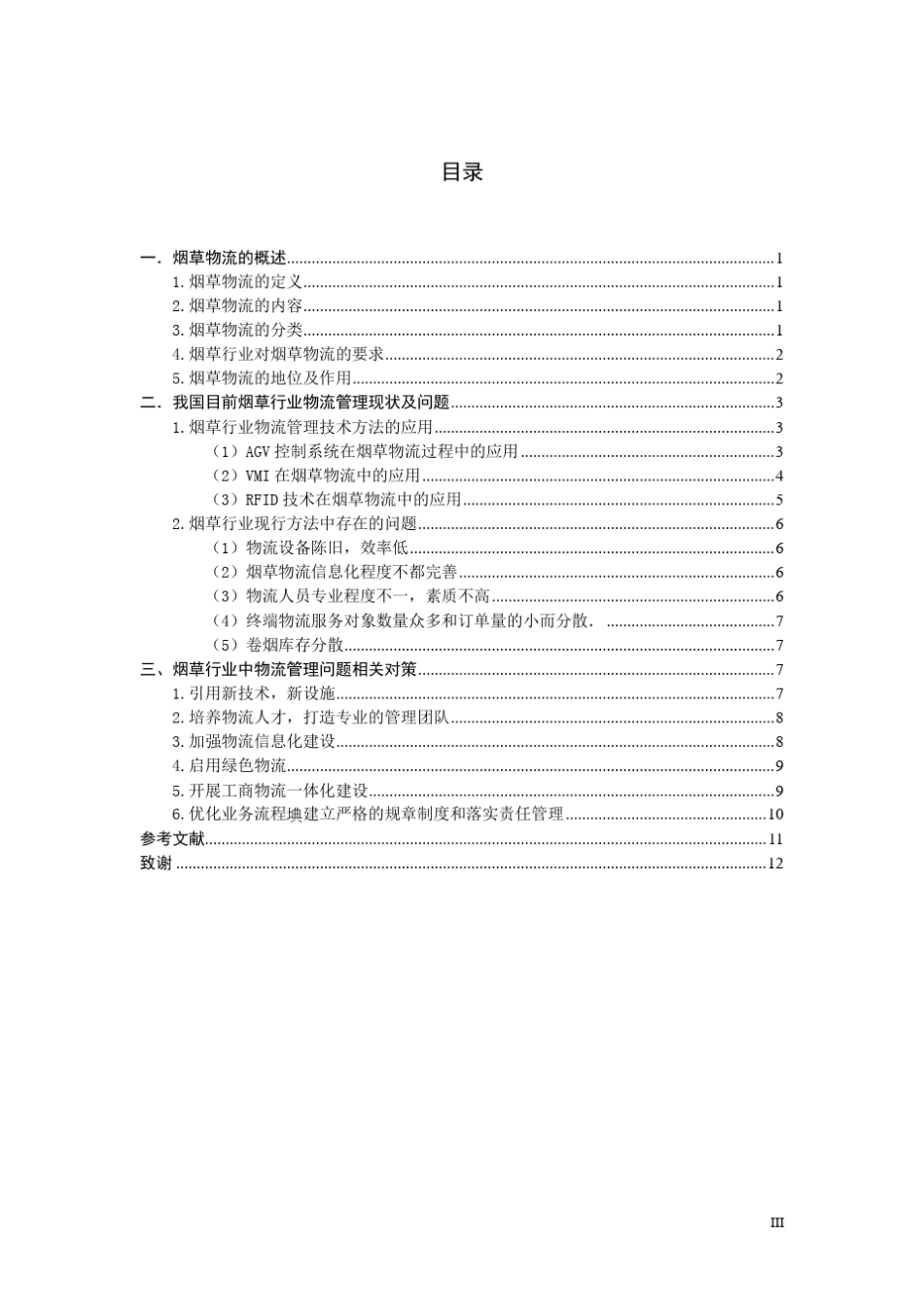 烟草行业中物流管理问题及对策分析_第3页