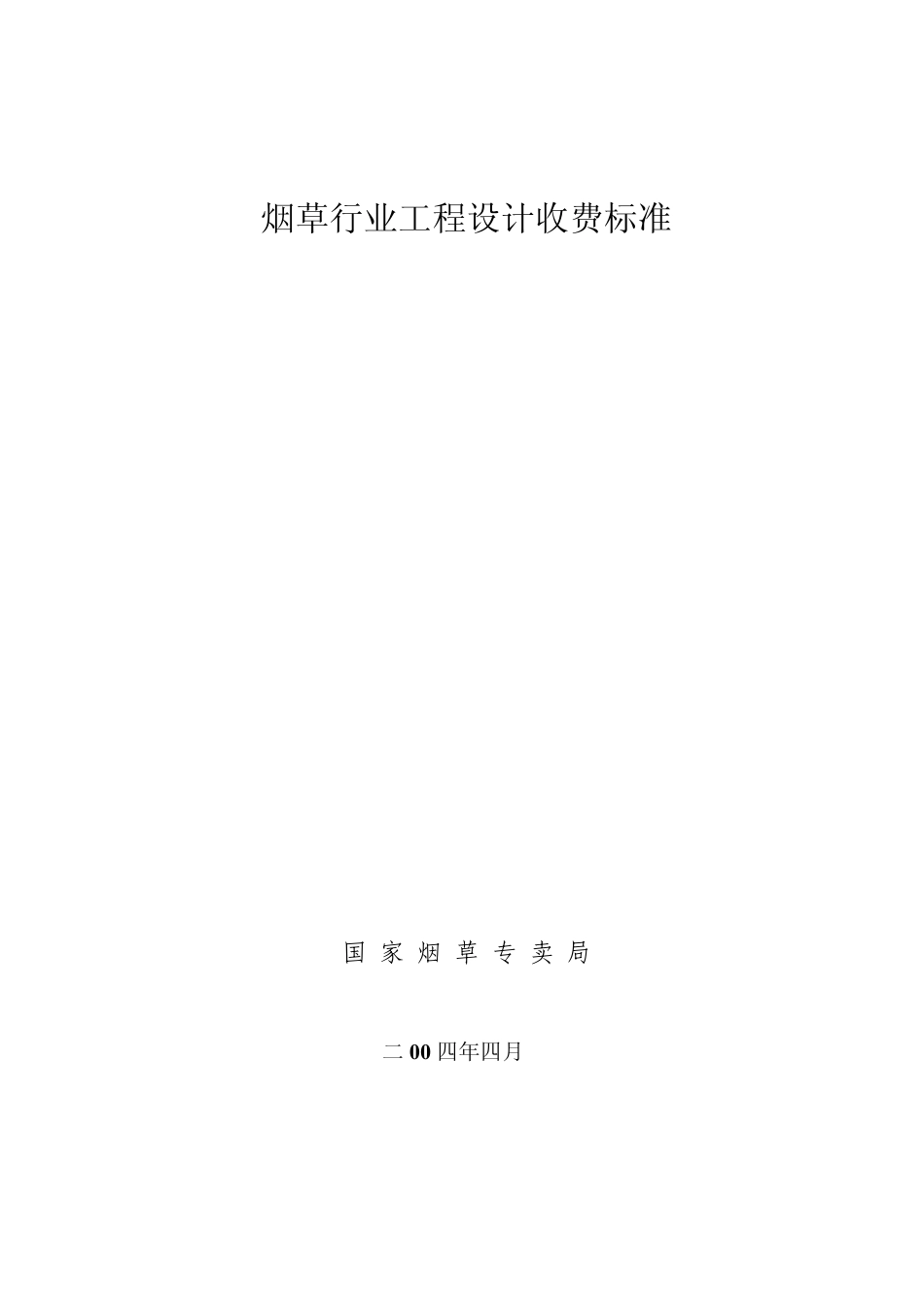 烟草行业工程设计收费标准_2004年4月修_第1页