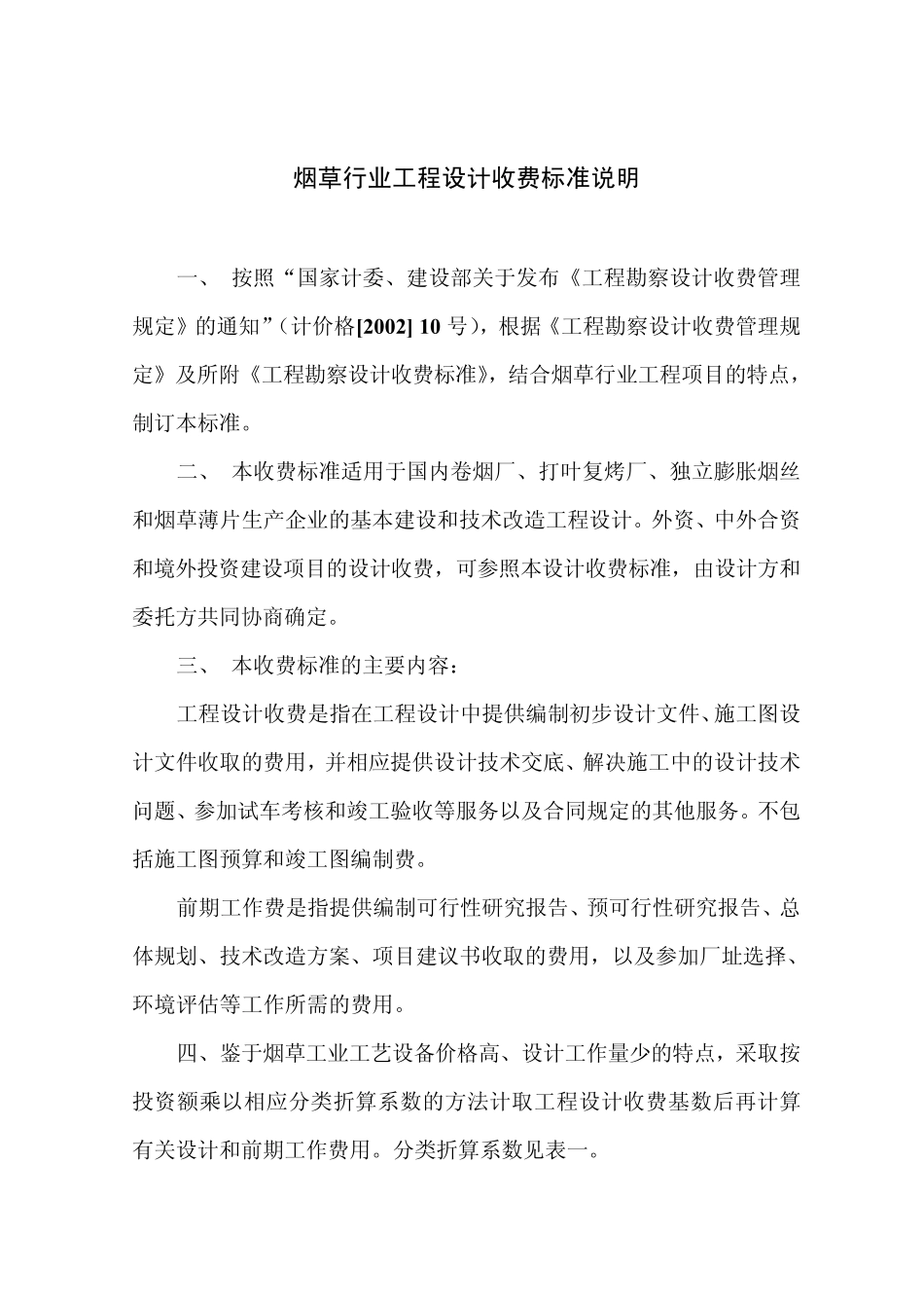 烟草行业工程设计收费标准_2004年4月修_第2页