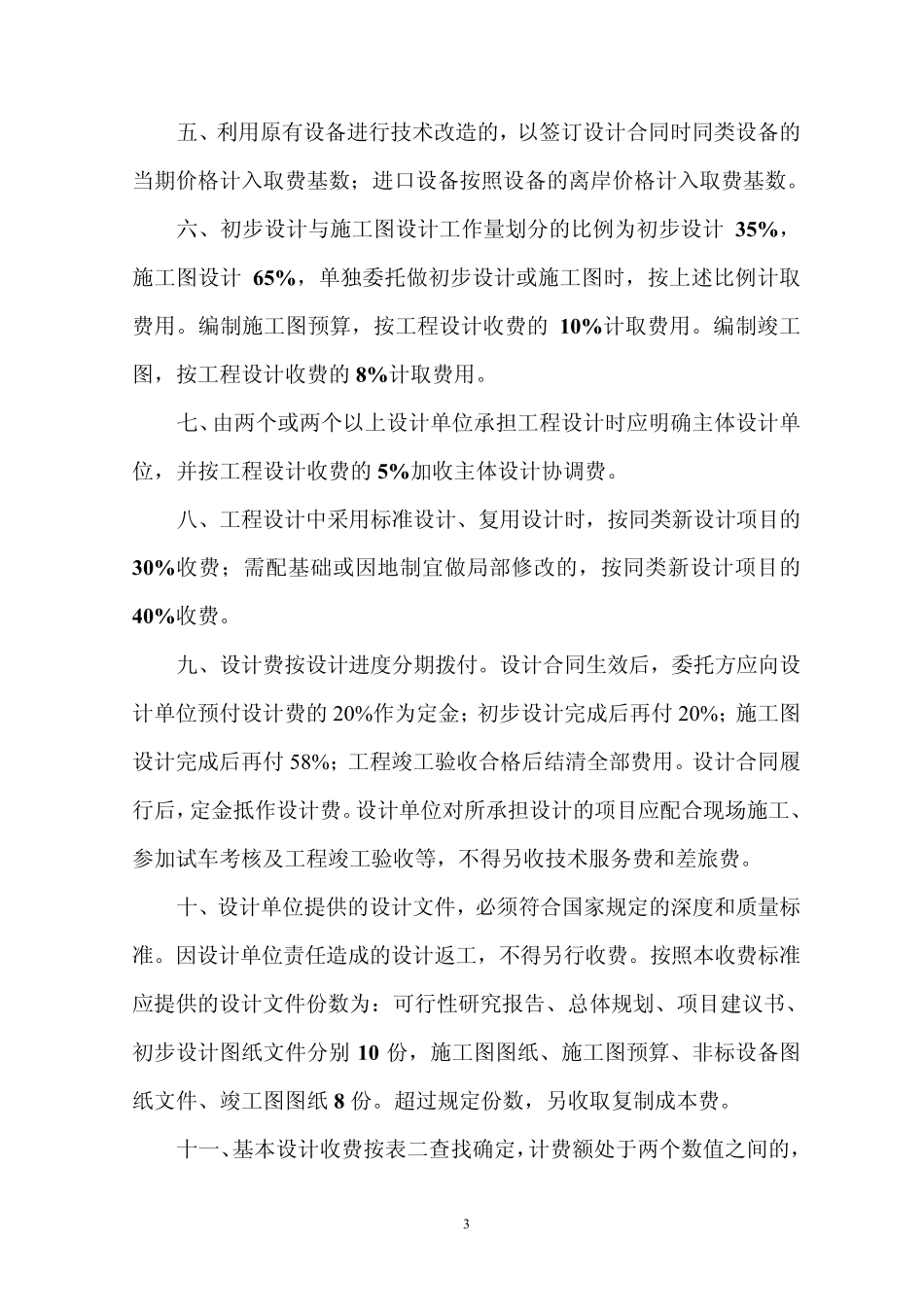 烟草行业工程设计收费标准_2004年4月修_第3页