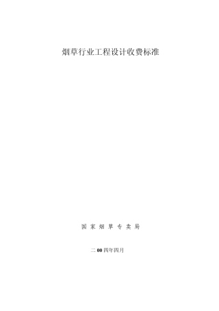 烟草行业工程设计收费标准_2004年4月修