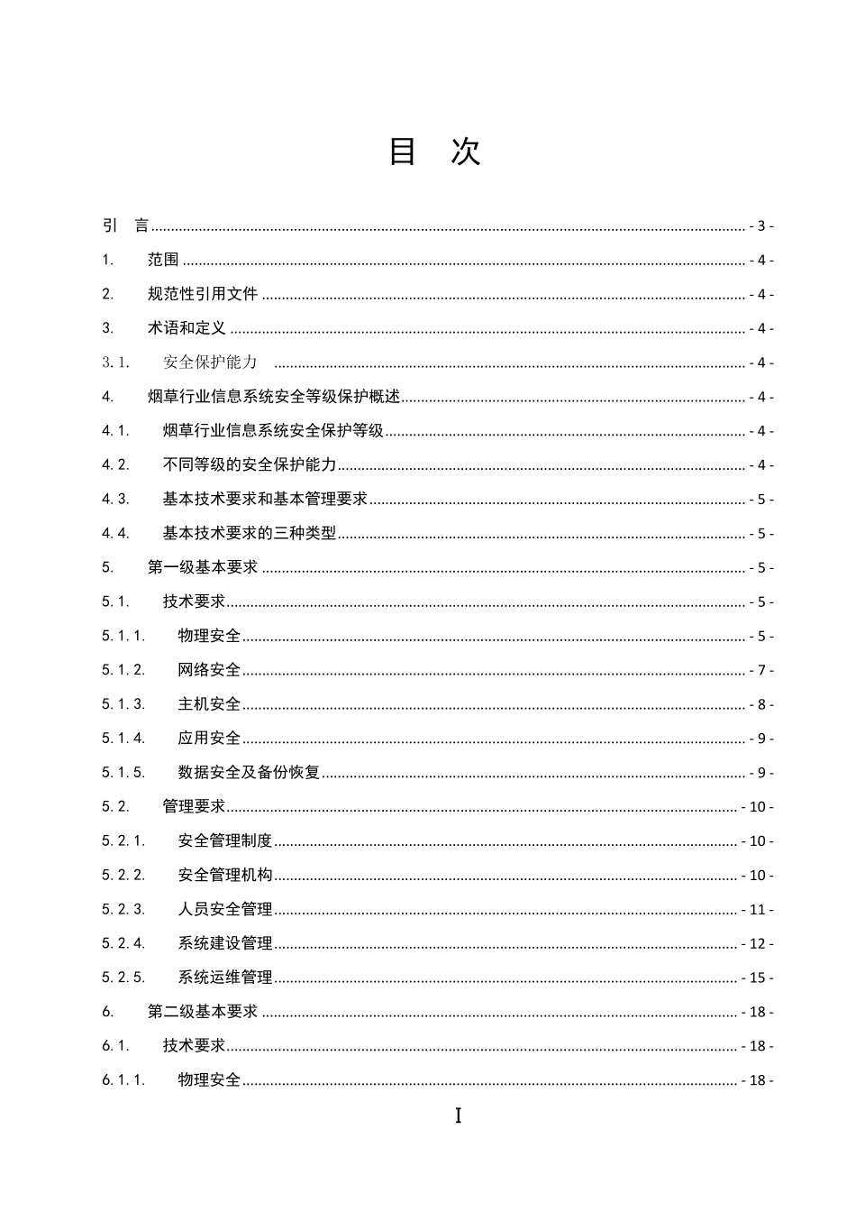 烟草行业信息系统安全等级保护基本要求_第2页