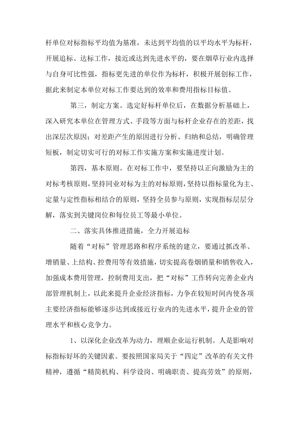 烟草行业开展对标管理工作初探_第2页