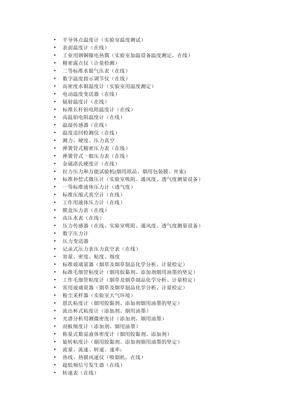 烟草行业所需仪器的列表_第3页