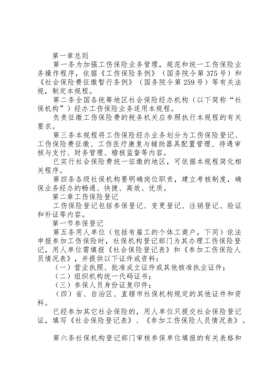 工伤经办业务材料要求_1_第2页