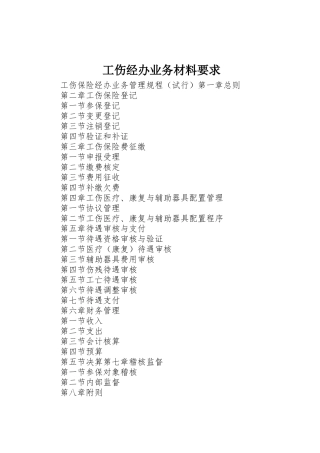 工伤经办业务材料要求_1