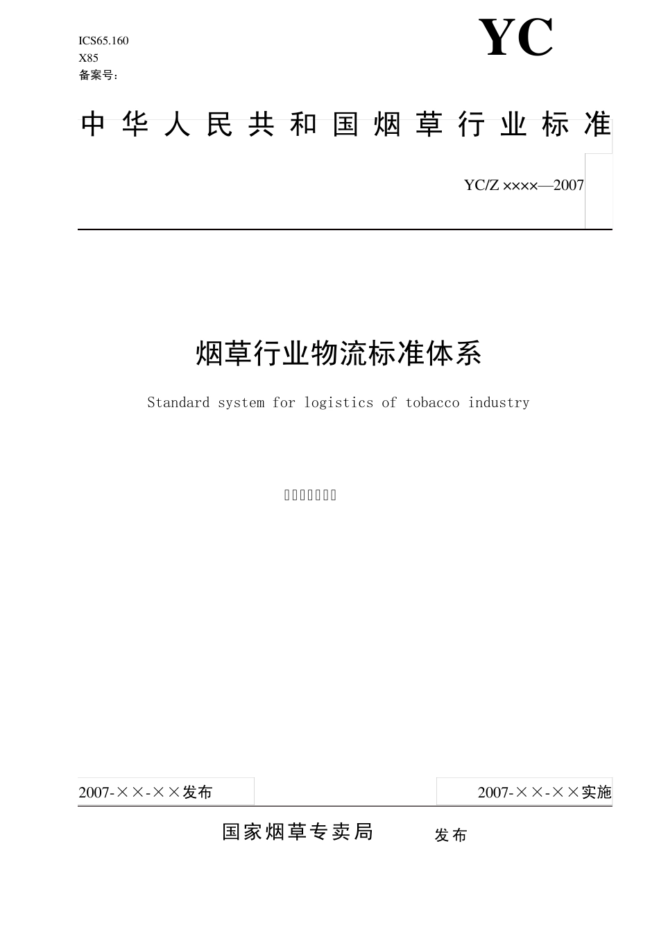 烟草行业物流标准体系_第1页