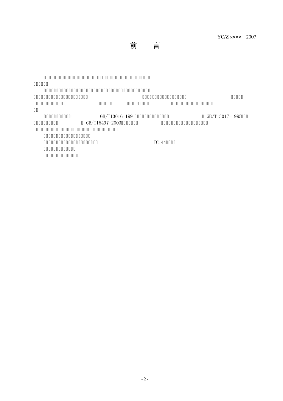 烟草行业物流标准体系_第3页