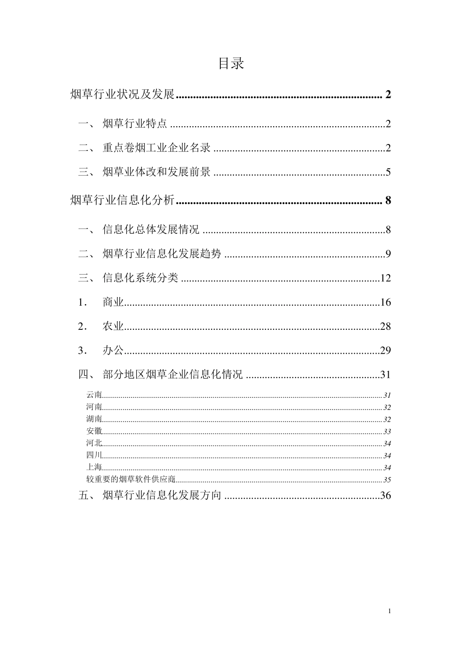 烟草行业调查分析报告_第1页