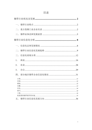 烟草行业调查分析报告