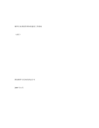 烟草行业质量管理体系建设工作指南