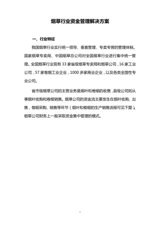 烟草行业资金管理解决方案