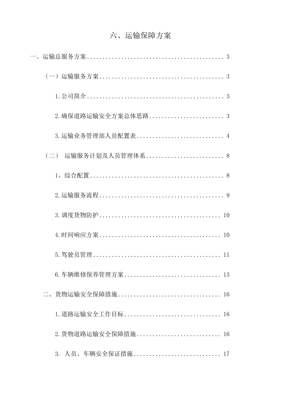 烟草车辆运输方案_第1页