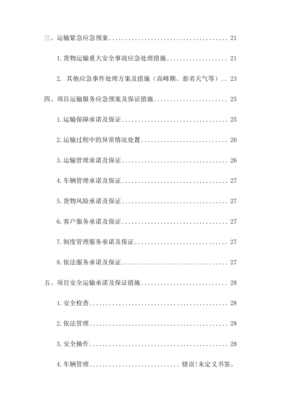 烟草车辆运输方案_第2页