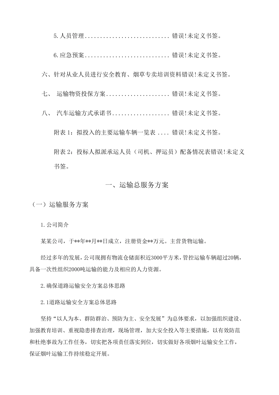 烟草车辆运输方案_第3页