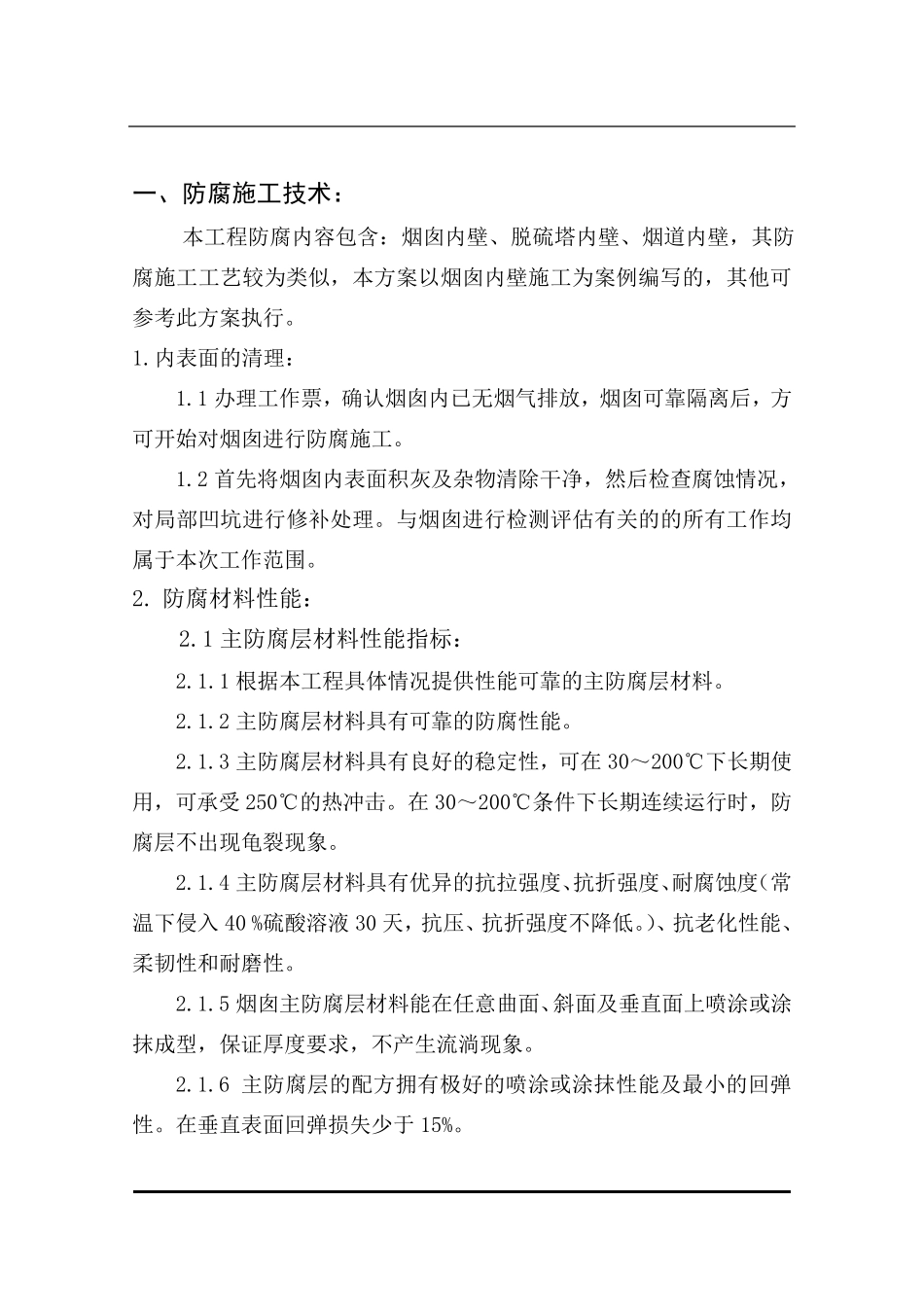 烟道及烟囱内壁防腐保温施工方案_第2页