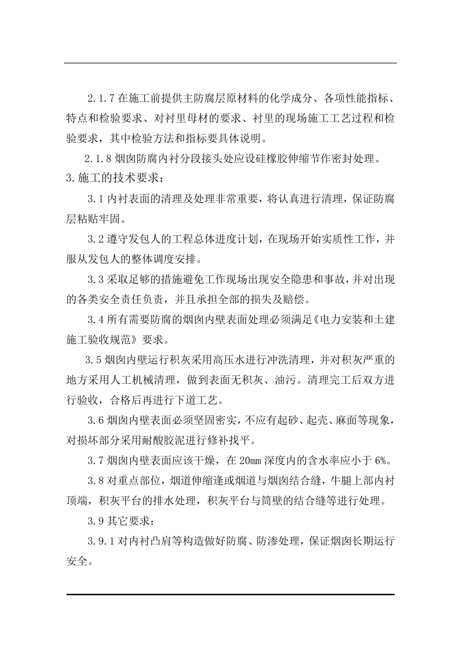 烟道及烟囱内壁防腐保温施工方案_第3页