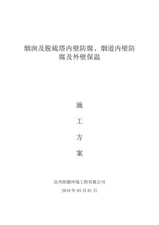 烟道及烟囱内壁防腐保温施工方案