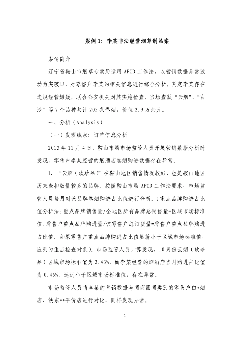 烟草零售市场检查APCD工作法应用案例集_第3页