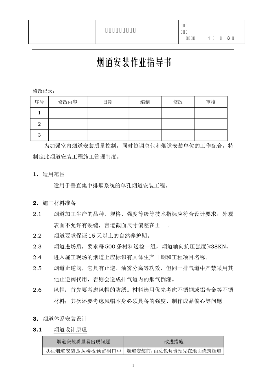 烟道安装作业指导书_第1页