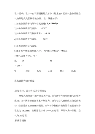 烟道式换热器设计