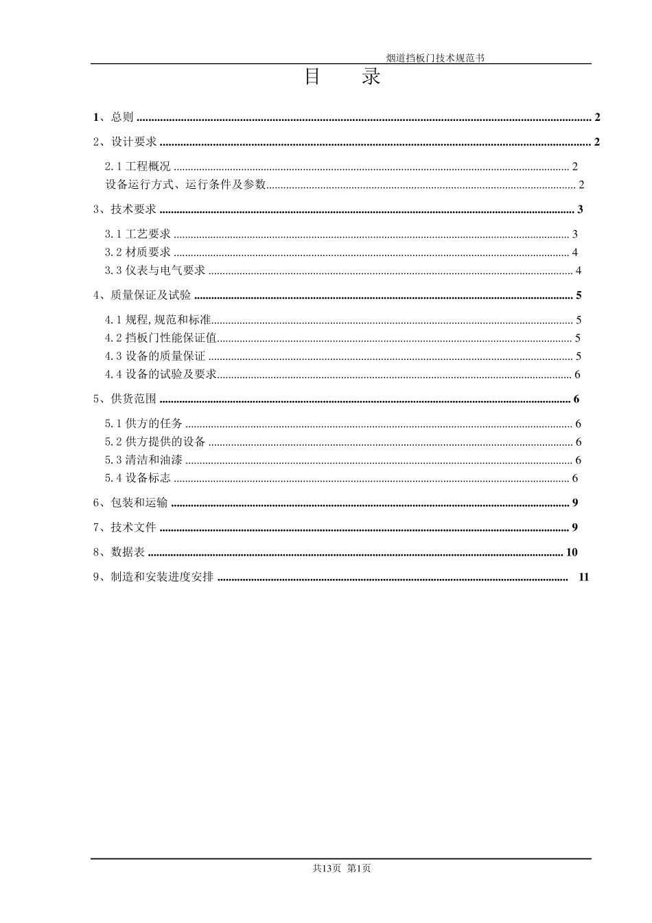 烟道挡板门、密封风机技术规范书_第2页