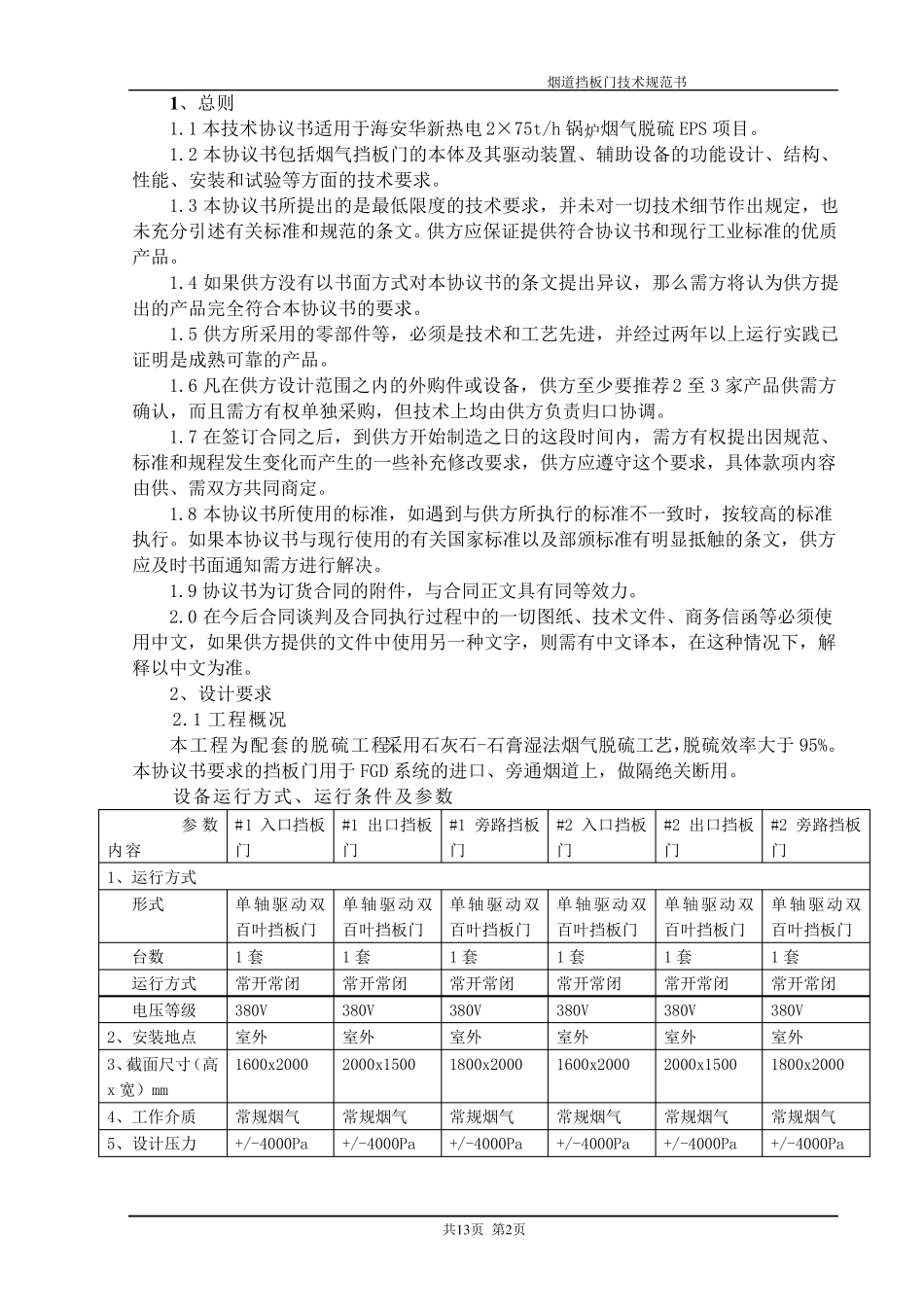 烟道挡板门、密封风机技术规范书_第3页