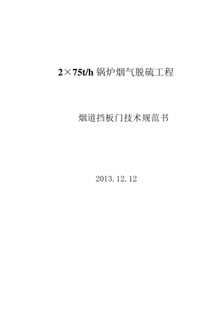 烟道挡板门、密封风机技术规范书